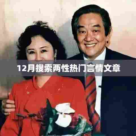 精选两性热门言情文章,情感世界大揭秘