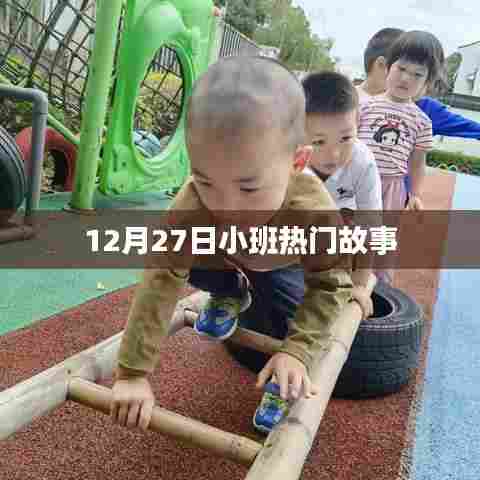 小班热门故事,温馨故事来袭,感动你我他