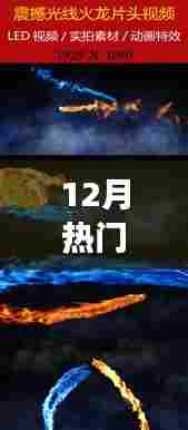 12月特效火龙,热门游戏新宠