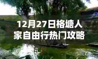 格塘人家自由行指南,热门攻略揭秘
