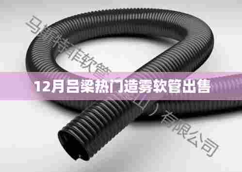吕梁冬季热销造雾软管出售