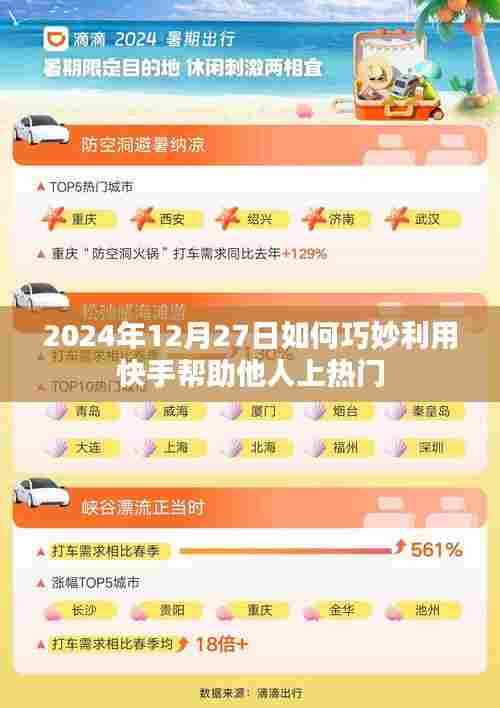 快手助力上热门技巧分享,如何巧妙帮助他人上热门?