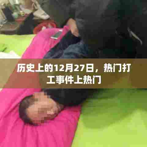 历史上的打工事件,揭秘十二月二十七日的热门事件