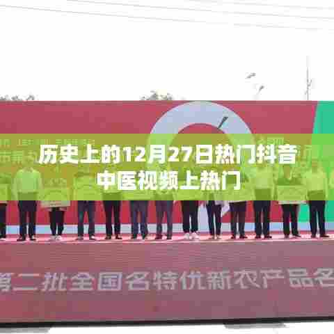 历史热门抖音中医视频盘点,揭秘12月27日上榜秘籍