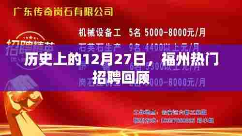 历史上的福州招聘回顾,聚焦十二月二十七日热门职位