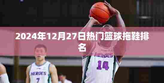 篮球拖鞋排行榜出炉,热门推荐,尽在2024年冬季榜单