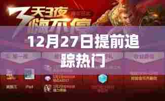 提前追踪,揭秘热门话题背后的故事,12月27日独家报道!