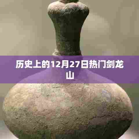 剑龙山历史探秘,揭秘历史上的十二月二十七日