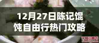 陈记馄饨热门攻略,12月自由行必选体验