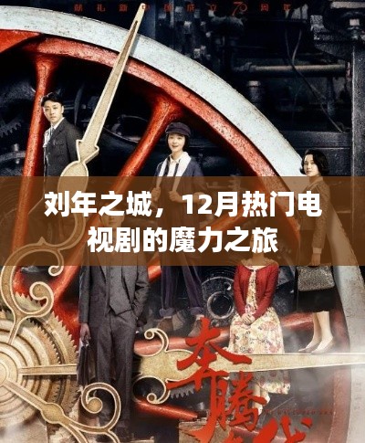 刘年之城,十二月魔力电视剧之旅