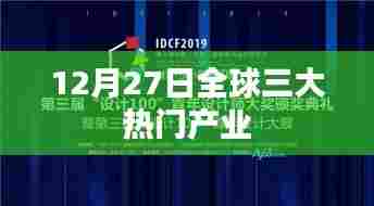 全球三大热门产业重磅发布,聚焦创新科技、绿色能源与数字经济(12月27日动态)