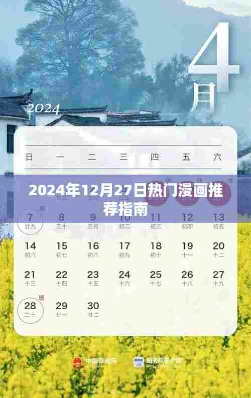 2024年年末热门漫画推荐指南