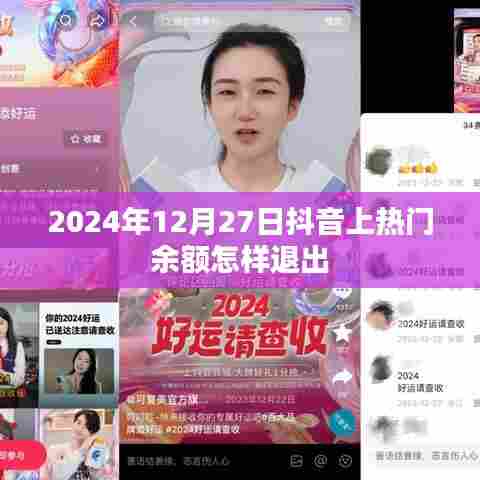 抖音热门余额退出教程,操作指南与注意事项