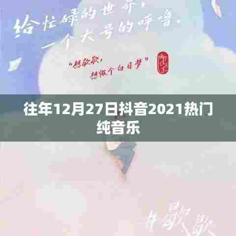 抖音热门纯音乐回顾,历年跨年夜的旋律盛宴