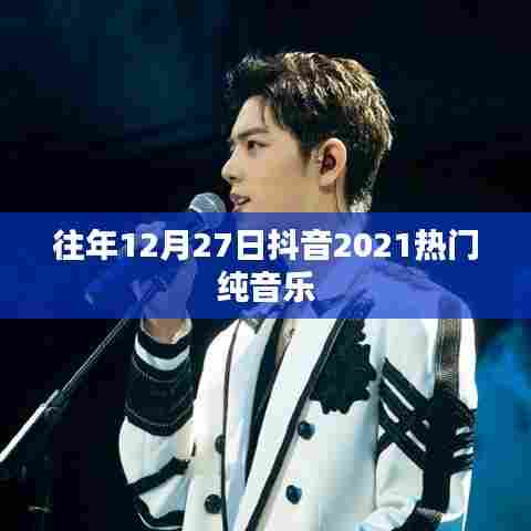 抖音热门纯音乐回顾,历年跨年夜的旋律盛宴