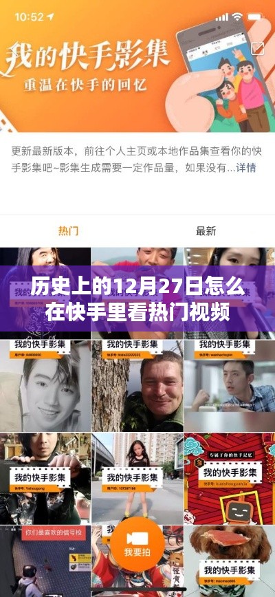 快手热门视频推荐,历史上的十二月二十七日回顾