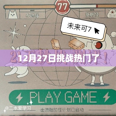 12月27日挑战热门事件回顾