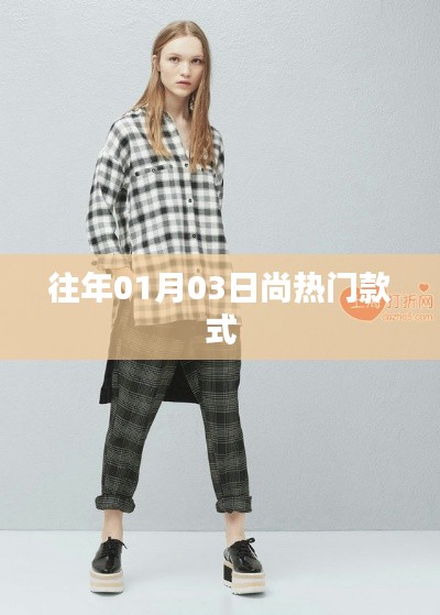 时尚潮流风向标,历年元旦热门款式回顾