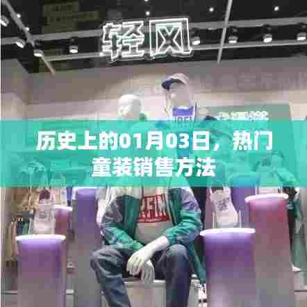 童装销售秘籍,揭秘历史热门销售日背后的策略