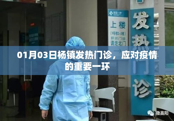 杨镇发热门诊,应对疫情的关键防线