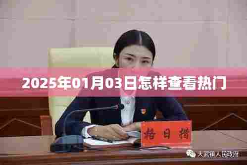 如何查看2025年热门资讯动态