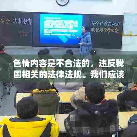 遵守法律道德准则,远离色情内容,寻找正规娱乐平台。