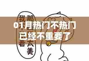 01月热门与否不再重要,新趋势下的关注点变迁