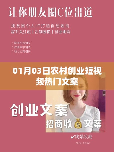 农村创业短视频热门文案精选,开启新征程,共创未来!