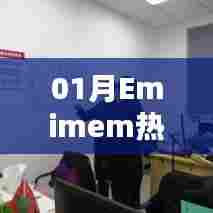 Emimem热门歌曲大盘点(一月精选)