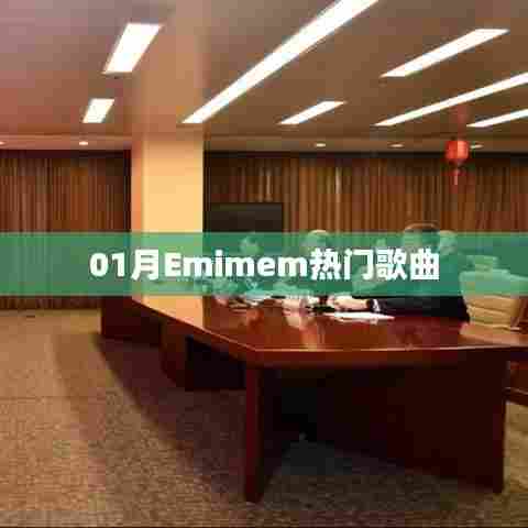 Emimem热门歌曲大盘点(一月精选)