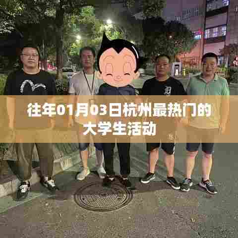 『杭州大学生活动盛典,历年盛况一览』