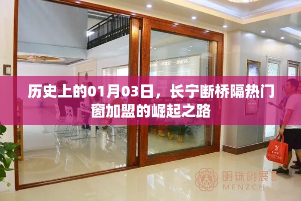 长宁断桥隔热门窗加盟崛起之路,历史回顾与启示