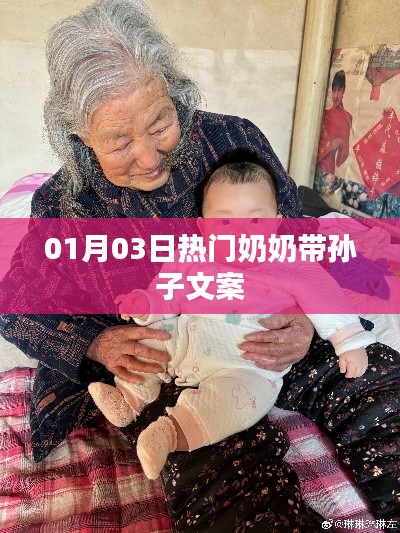 热门奶奶带孙子的温馨时光,亲子陪伴的美好瞬间
