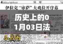 「历史上的一月三日法律事件回顾与盘点」