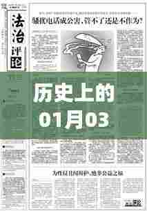 「历史上的一月三日法律事件回顾与盘点」