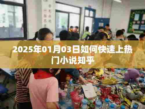 揭秘,如何快速成为热门小说在知乎上榜指南(2025年)