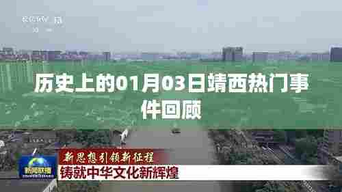 靖西历史热门事件回顾,一月三日回顾与展望