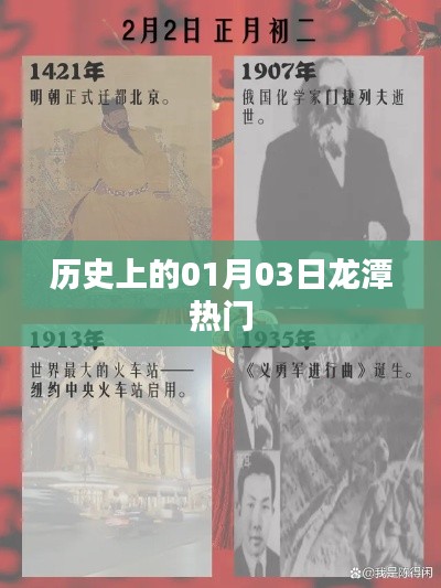 历史上的龙潭事件,一月三日揭秘热门时刻