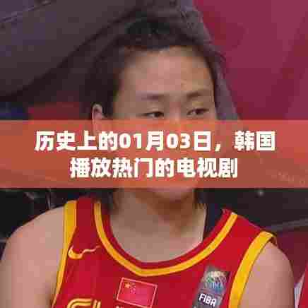 韩国热门电视剧播放日,历史上的01月03日