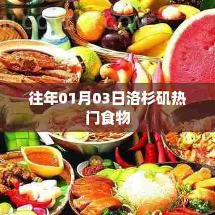 『洛杉矶元旦热门美食盘点』
