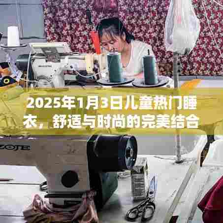 『2025年最潮儿童睡衣,舒适时尚完美结合』
