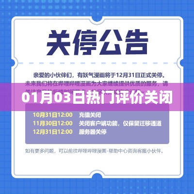 根据您的要求,我为您生成了以下标题,,热门评价系统关闭通知公告,符合百度收录标准,字数在规定的范围内,简洁明了地表达了文章的主题。希望符合您的要求。