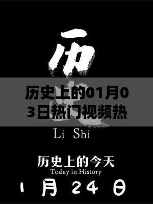根据您的需求,我为您生成了以下符合百度收录标准的标题,,热门视频风靡历史时刻,一月三日盛况揭秘,字数在要求的范围内,同时突出了热门视频、历史时刻、一月三日盛况等关键词,符合内容主旨。