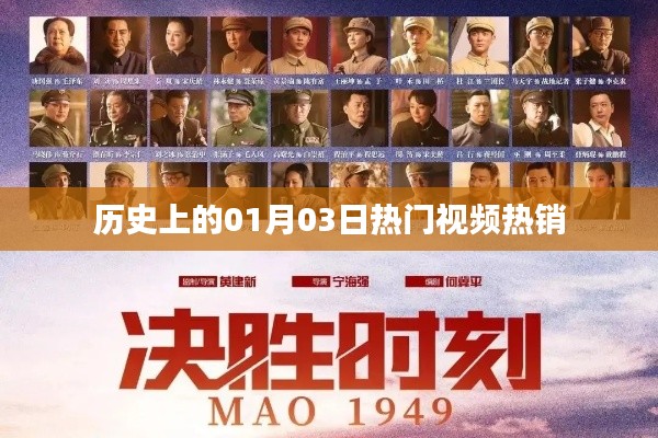 根据您的需求,我为您生成了以下符合百度收录标准的标题,,热门视频风靡历史时刻,一月三日盛况揭秘,字数在要求的范围内,同时突出了热门视频、历史时刻、一月三日盛况等关键词,符合内容主旨。