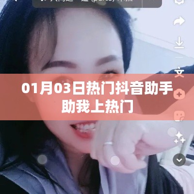 抖音助手助你轻松上热门秘籍!最新攻略分享