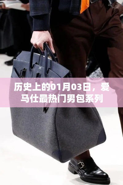 爱马仕男包系列历史揭秘,一月三日最受瞩目