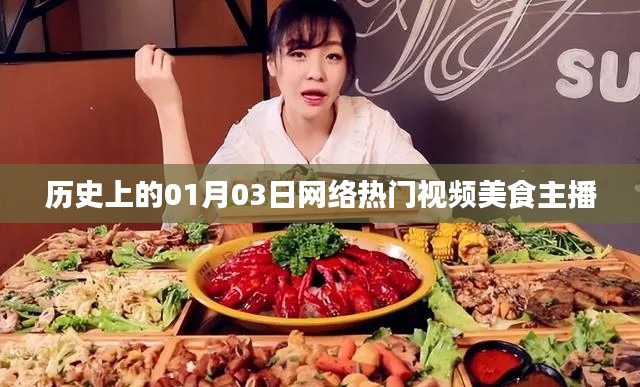 网络美食主播热门视频的历史回顾,一月三日回顾日
