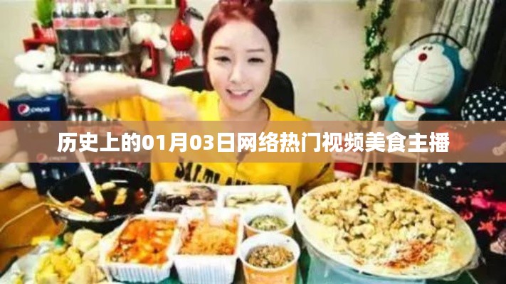 网络美食主播热门视频的历史回顾,一月三日回顾日