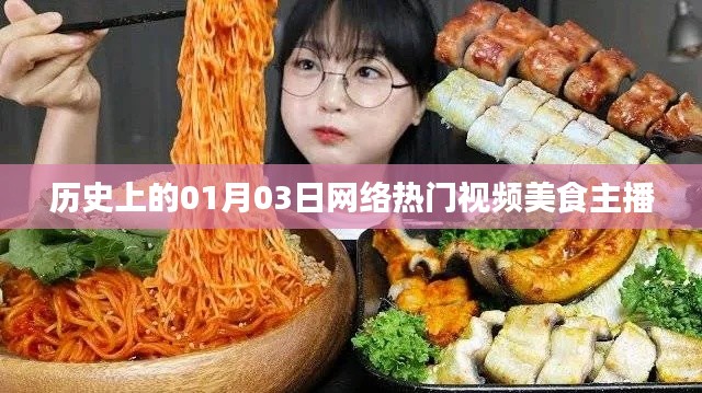 网络美食主播热门视频的历史回顾,一月三日回顾日