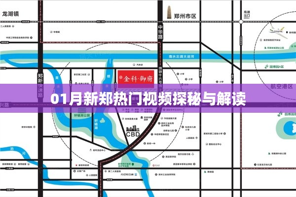 新郑热门视频探秘,一探究竟!